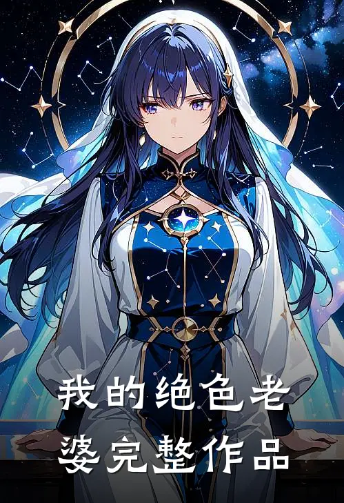 我的绝色老婆完整作品
