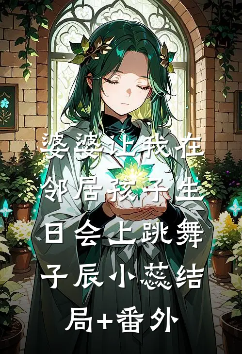 婆婆让我在邻居孩子生日会上跳舞子辰小蕊结局+番外
