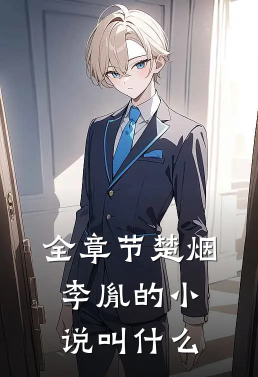 全章节楚烟李胤的小说叫什么