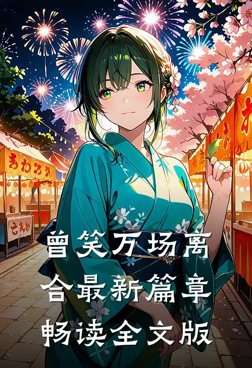 曾笑万场离合最新篇章畅读全文版