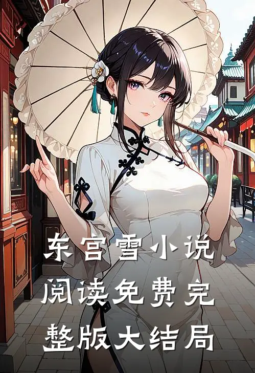 东宫雪小说阅读免费完整版大结局