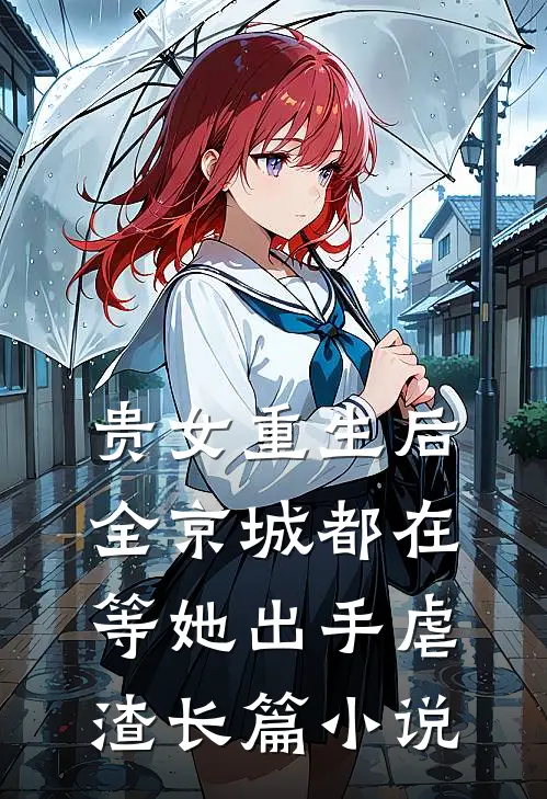 贵女重生后，全京城都在等她出手虐渣长篇小说