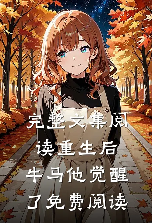 完整文集阅读重生后,牛马他觉醒了免费阅读