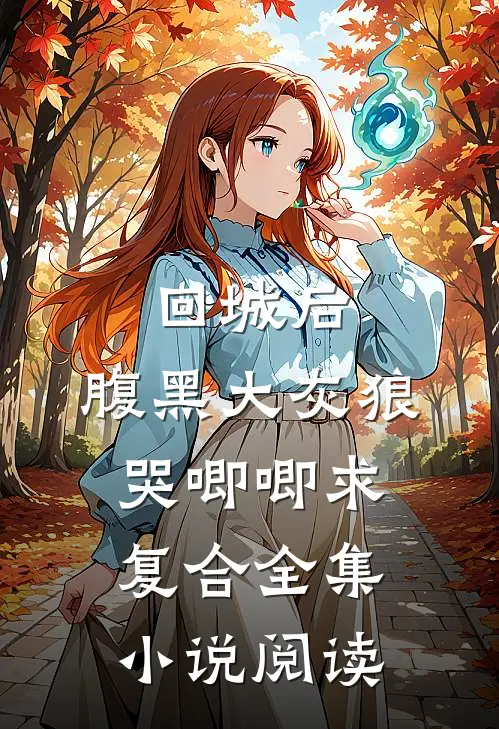 回城后，腹黑大灰狼哭唧唧求复合全集小说阅读