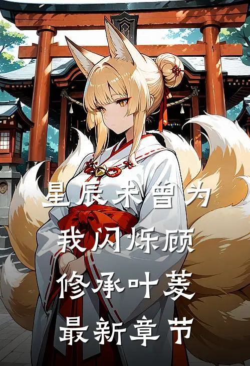 星辰未曾为我闪烁顾修承叶菱最新章节