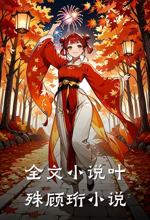 全文小说叶殊顾珩小说