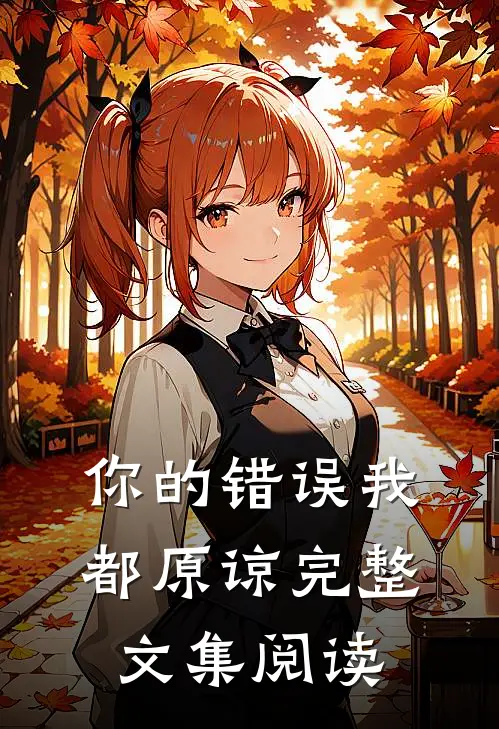 你的错误我都原谅完整文集阅读
