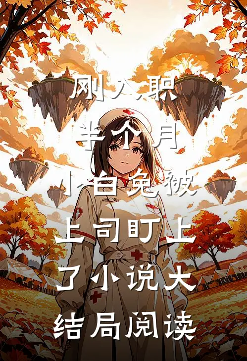 刚入职半个月，小白兔被上司盯上了小说大结局阅读