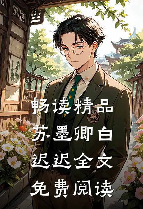 畅读精品苏墨卿白迟迟全文免费阅读