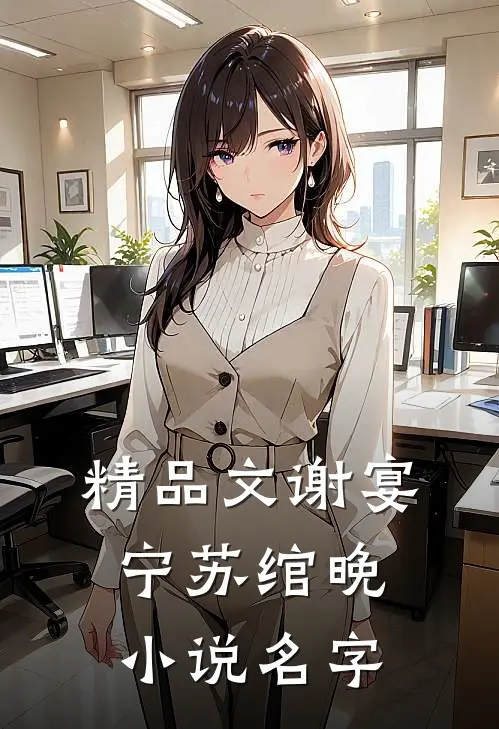精品文谢宴宁苏绾晚小说名字