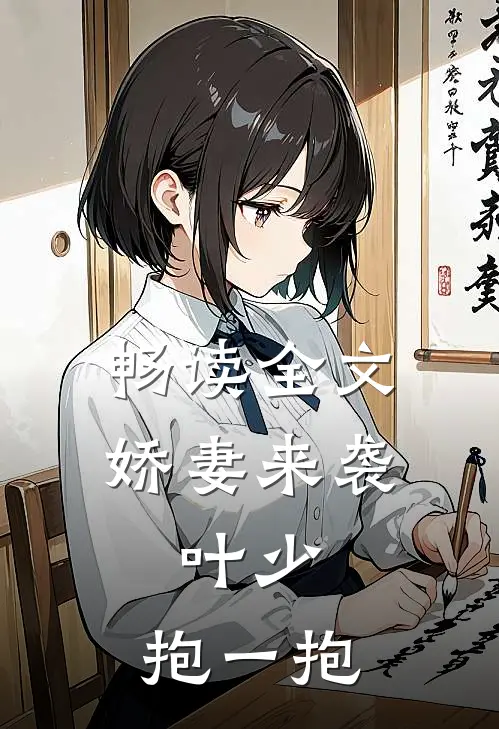 畅读全文娇妻来袭：叶少，抱一抱
