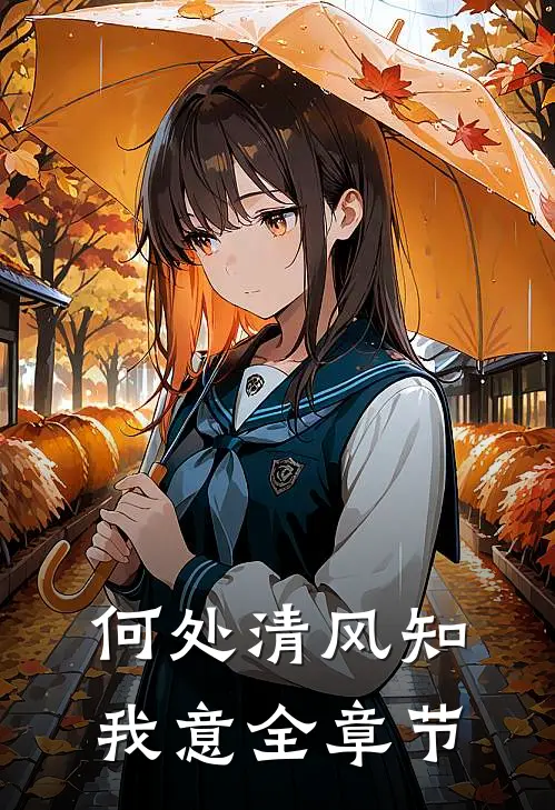 何处清风知我意全章节