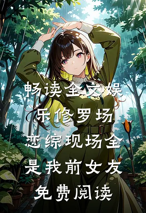 畅读全文娱乐修罗场:恋综现场全是我前女友免费阅读