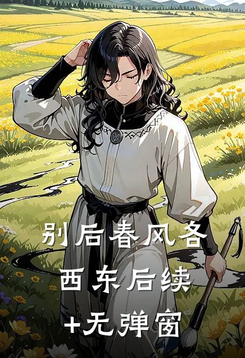 别后春风各西东后续+无弹窗