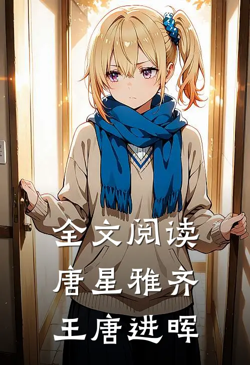 全文阅读唐星雅齐王唐进晖