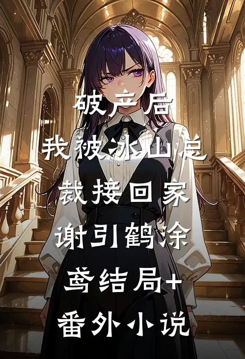 破产后，我被冰山总裁接回家谢引鹤涂鸢结局+番外小说