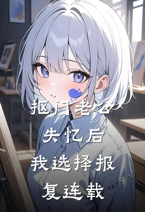 抠门老公失忆后，我选择报复连载