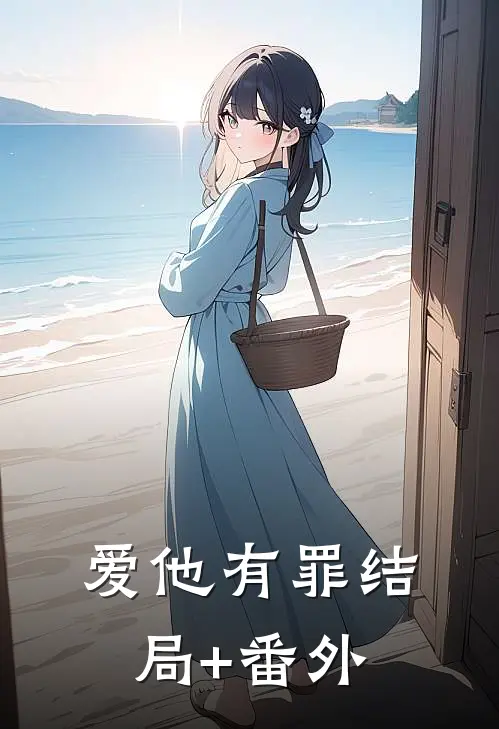 爱他有罪结局+番外