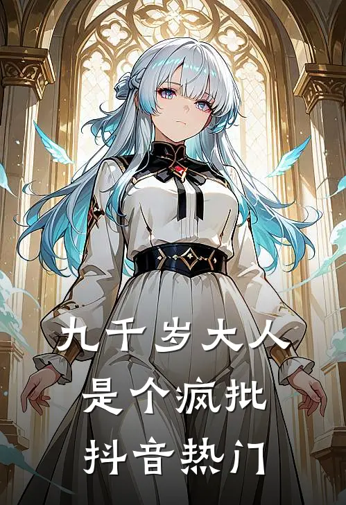 九千岁大人是个疯批抖音热门