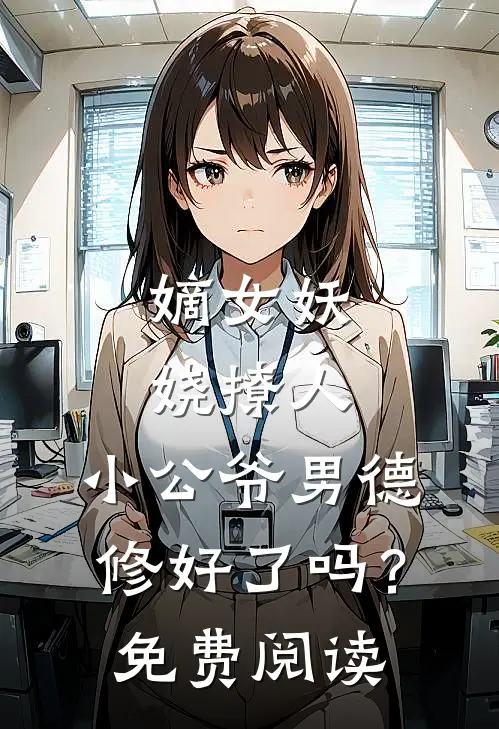 嫡女妖娆撩人，小公爷男德修好了吗？免费阅读
