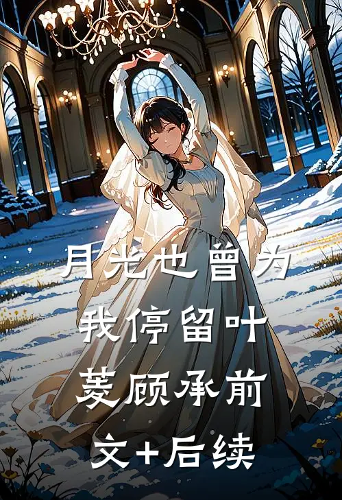 月光也曾为我停留叶菱顾承前文+后续