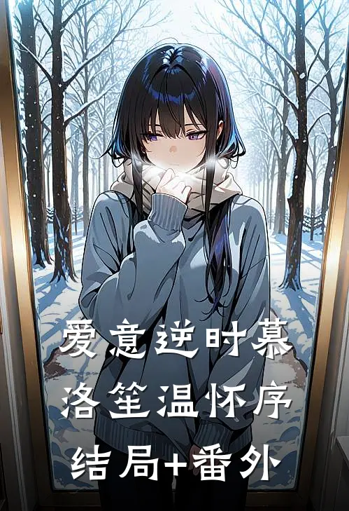 爱意逆时慕洛笙温怀序结局+番外