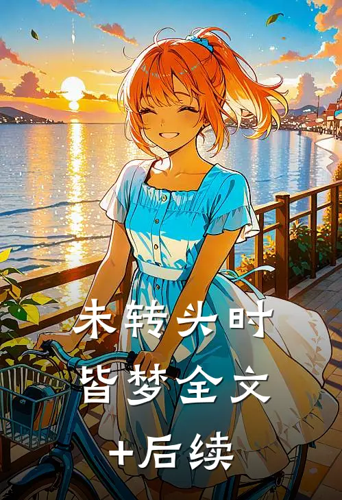 未转头时皆梦全文+后续
