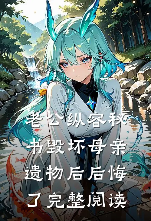 老公纵容秘书毁坏母亲遗物后后悔了完整阅读