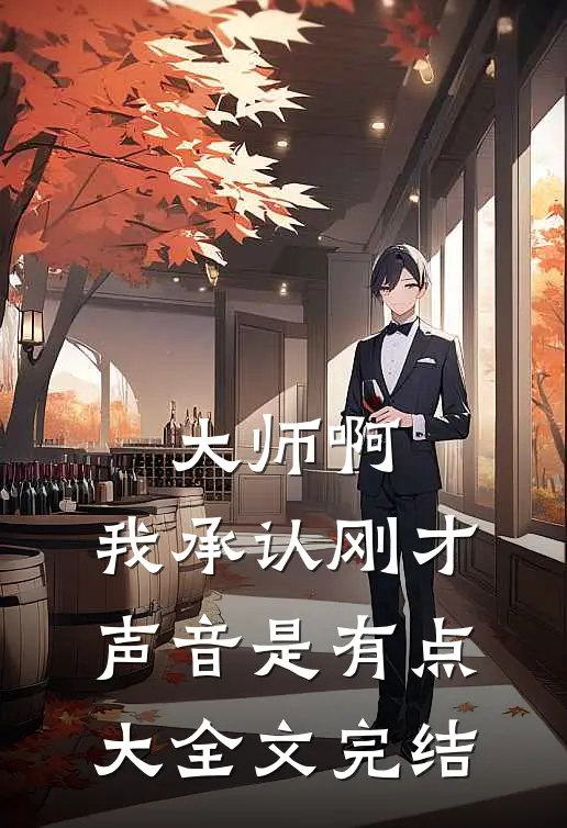 大师啊，我承认刚才声音是有点大全文完结