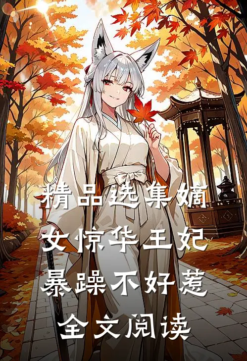 精品选集嫡女惊华王妃暴躁不好惹全文阅读