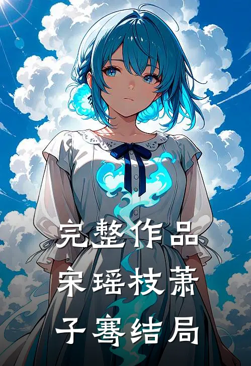 完整作品宋瑶枝萧子骞结局