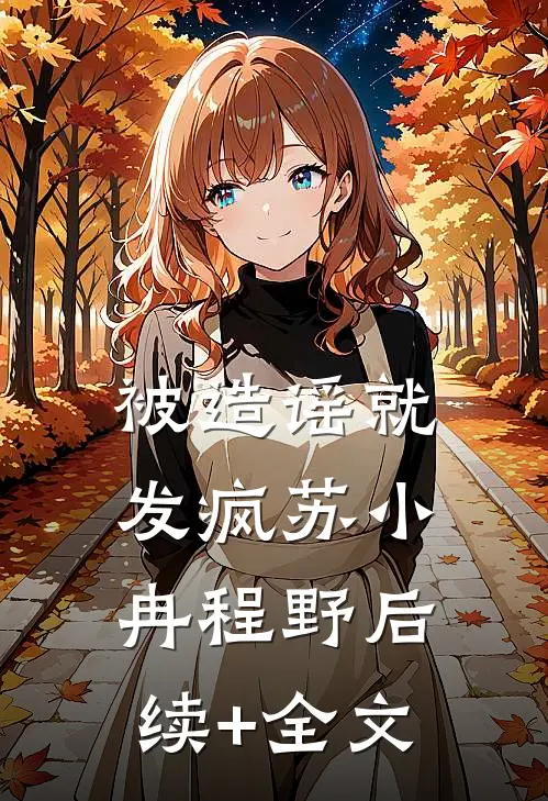 被造谣就发疯苏小冉程野后续+全文