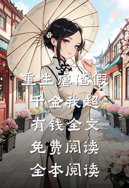 重生虐渣假千金我超有钱全文免费阅读全本阅读