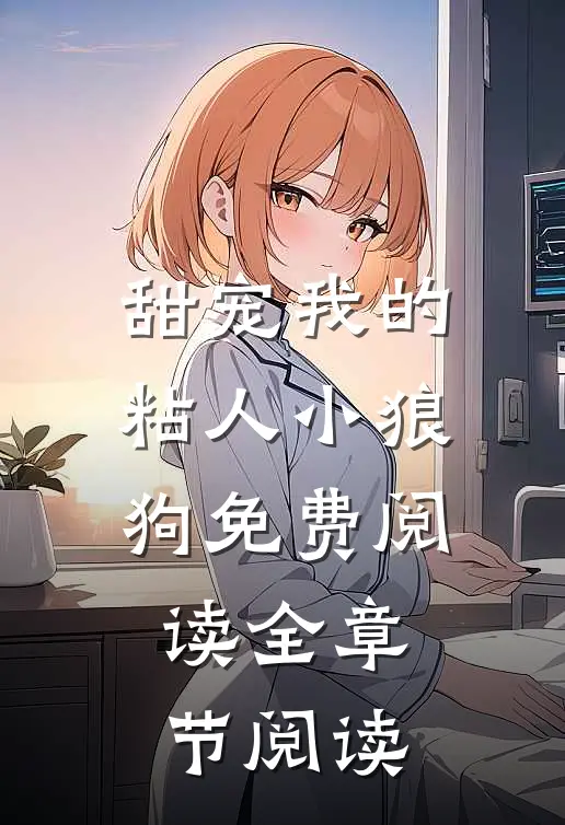 甜宠我的粘人小狼狗免费阅读全章节阅读