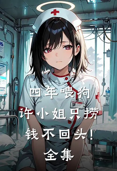 四年喂狗，许小姐只捞钱不回头!全集