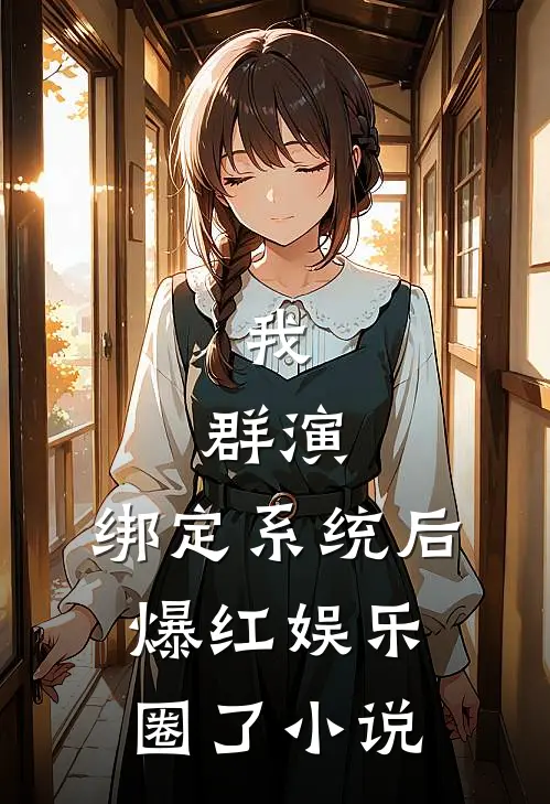 我，群演，绑定系统后爆红娱乐圈了小说