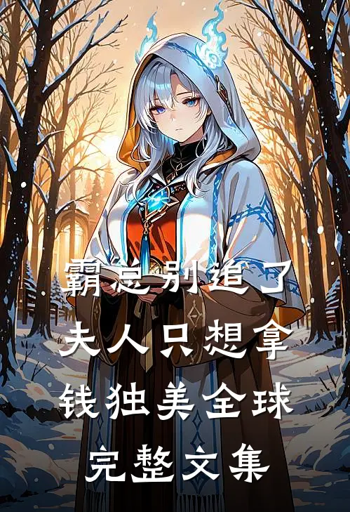 霸总别追了，夫人只想拿钱独美全球完整文集