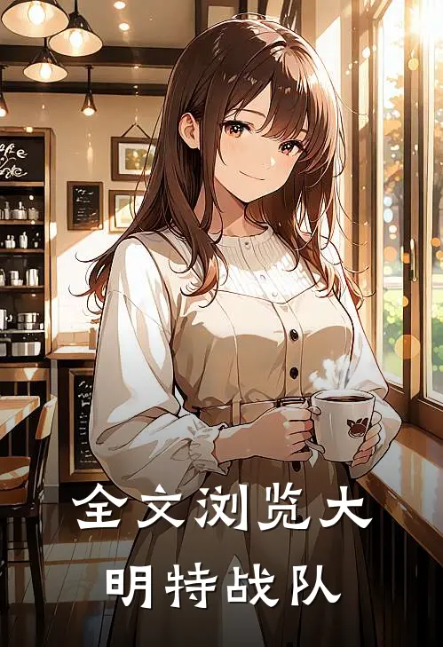 全文浏览大明特战队