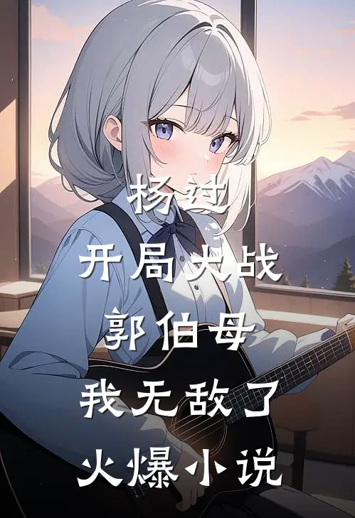 杨过：开局大战郭伯母，我无敌了火爆小说