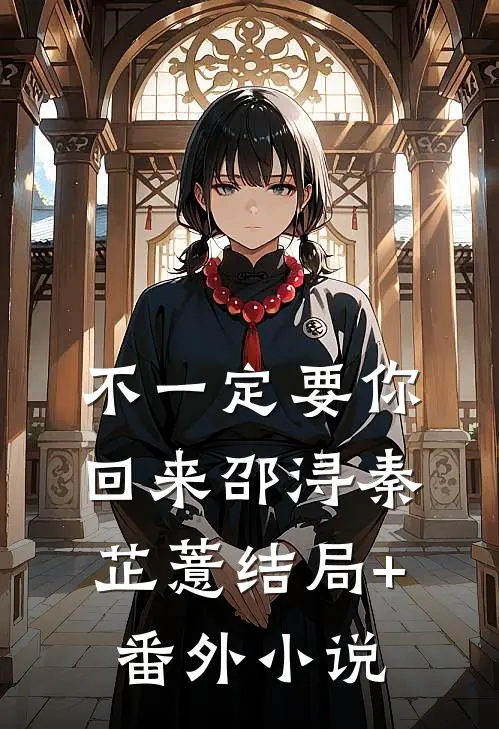 不一定要你回来邵浔秦芷薏结局+番外小说