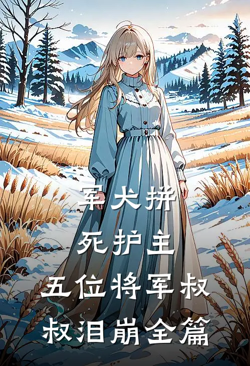 军犬拼死护主，五位将军叔叔泪崩全篇