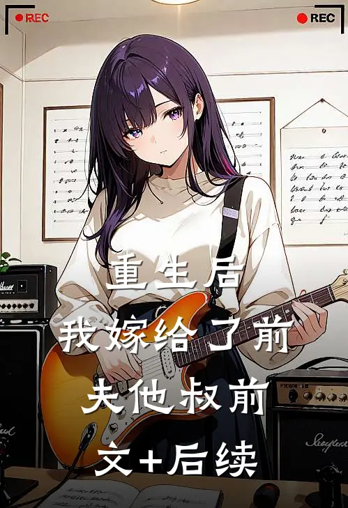 重生后，我嫁给了前夫他叔前文+后续