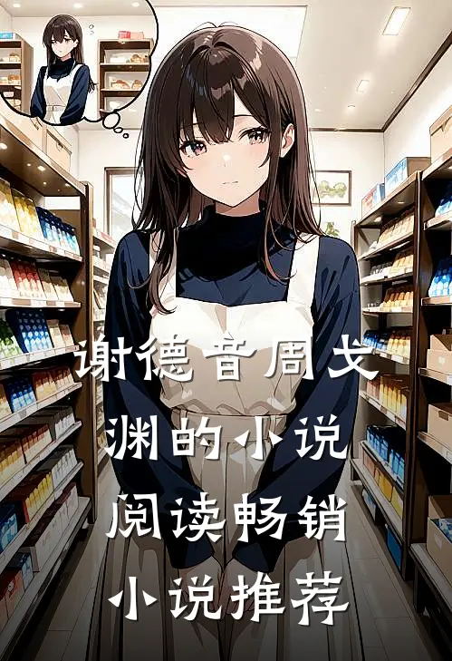 谢德音周戈渊的小说阅读畅销小说推荐