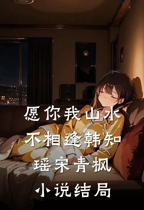 愿你我山水不相逢韩知瑶宋青枫小说结局