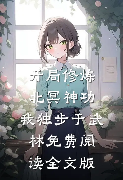 开局修炼北冥神功:我独步于武林免费阅读全文版