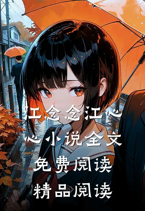 江念念江心心小说全文免费阅读精品阅读