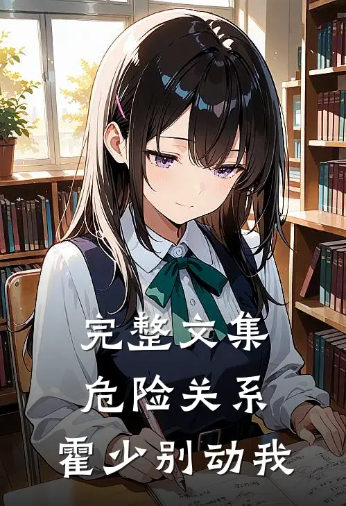完整文集危险关系：霍少别动我