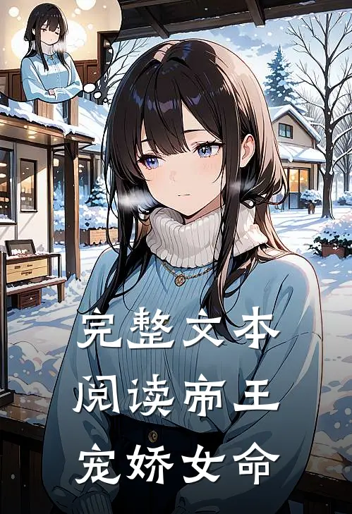 完整文本阅读帝王宠娇女命