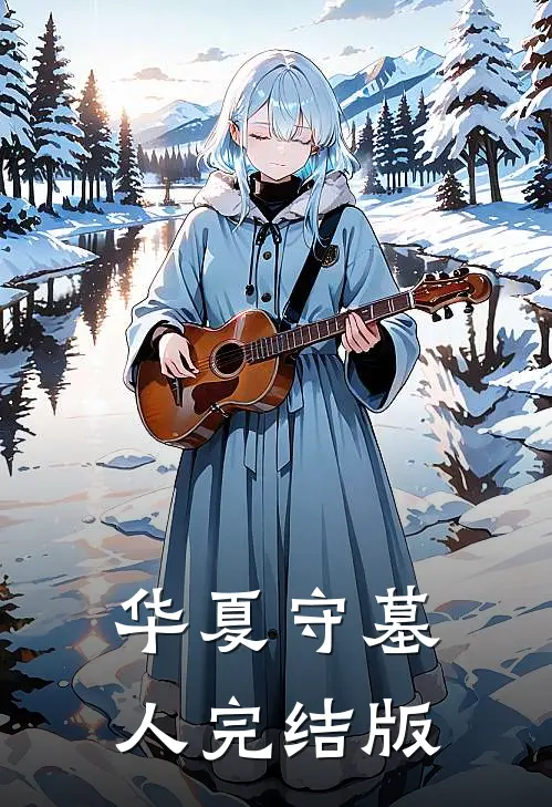 华夏守墓人完结版
