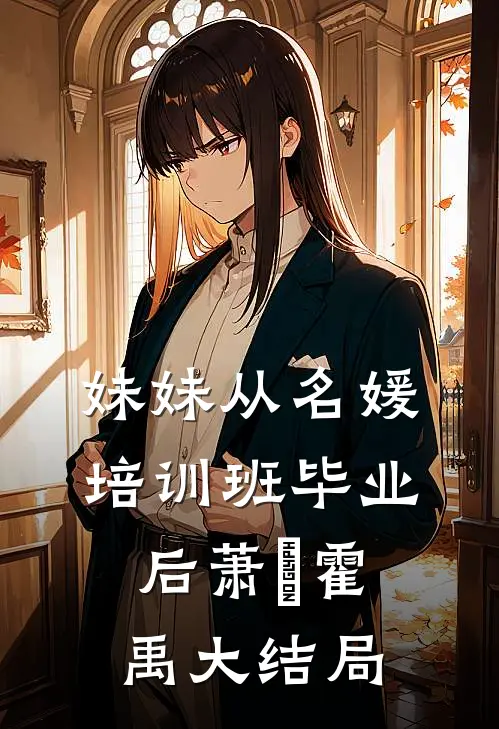 妹妹从名媛培训班毕业后萧玥霍禹大结局